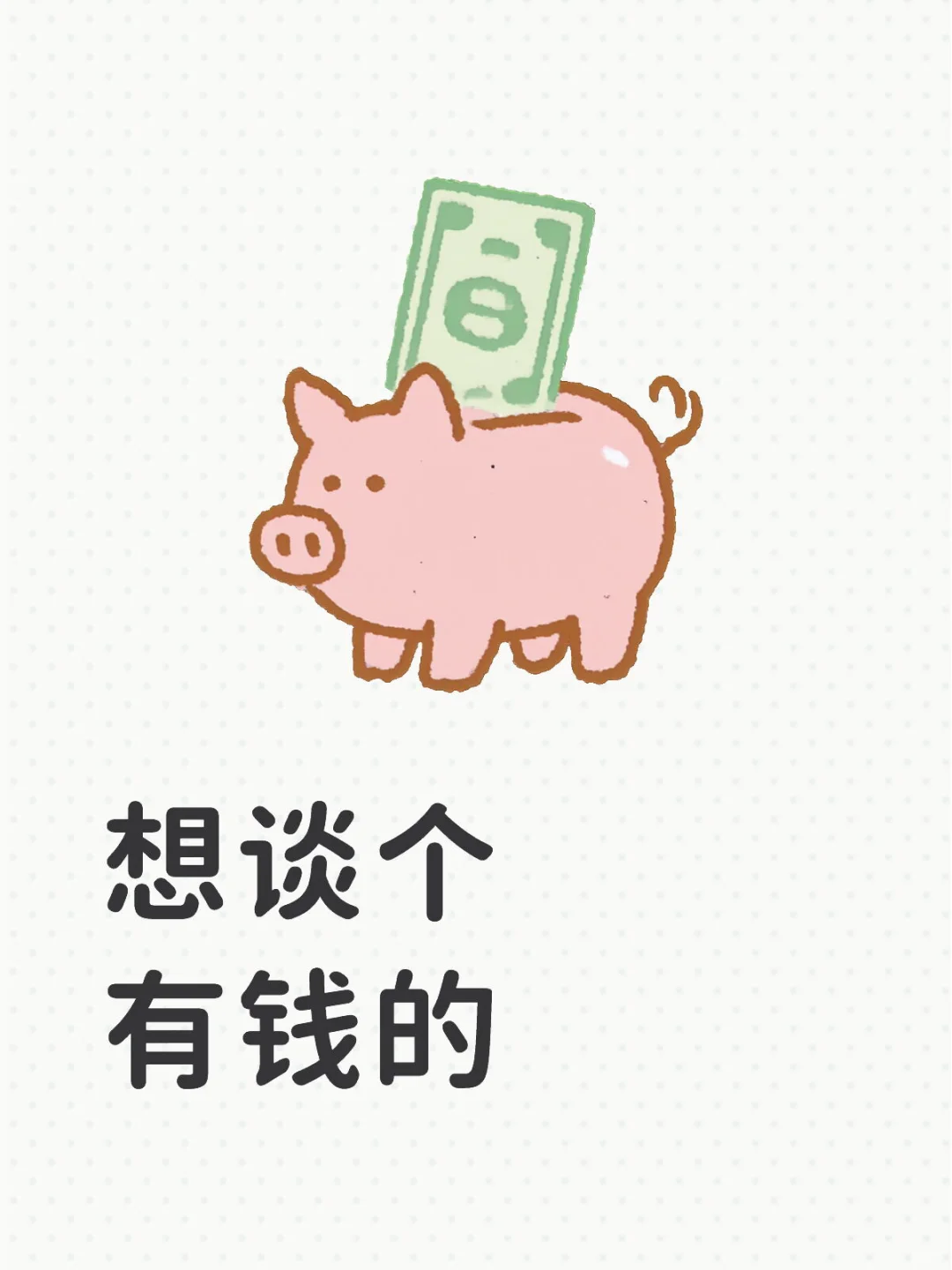 想谈个正常有钱的恋爱