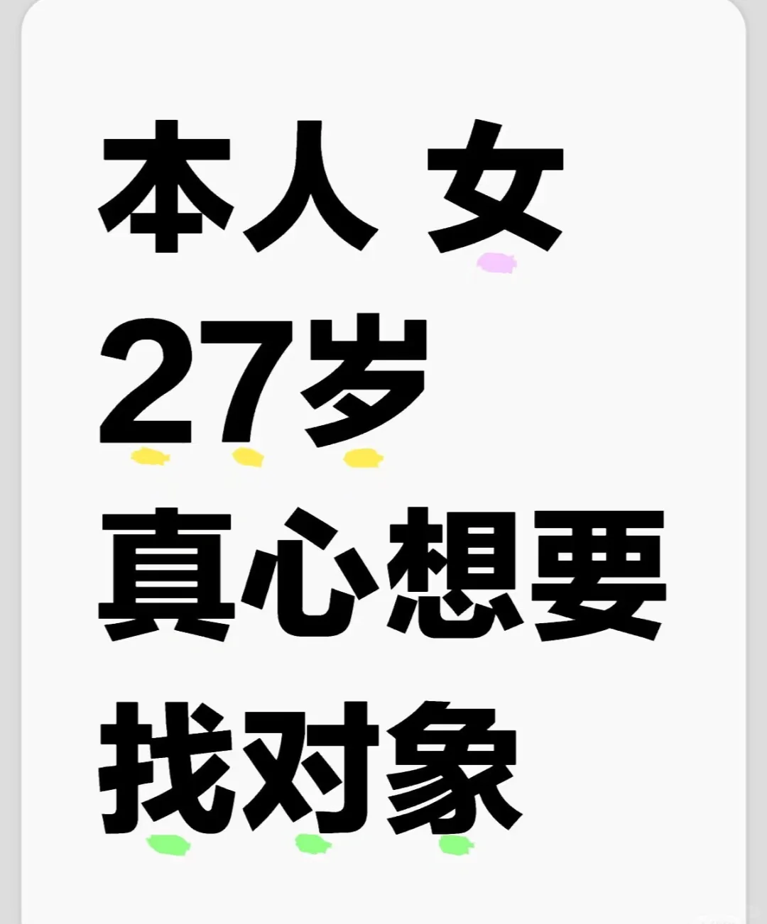 本人 女27岁真心想要找对象