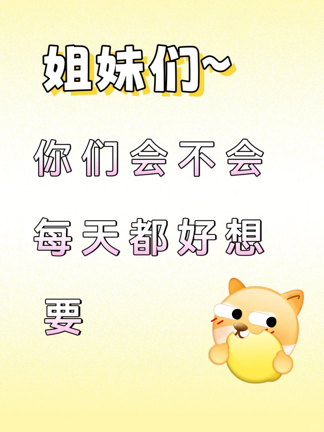 姐妹们～你们会不会每天都好想要🙈