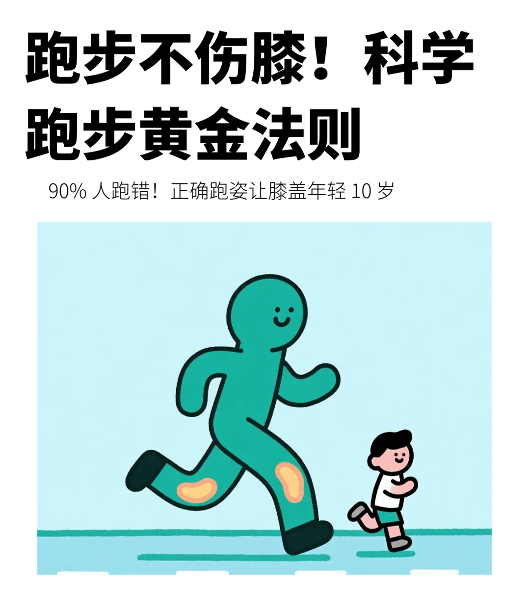 跑步不伤膝！科学跑步黄金法则