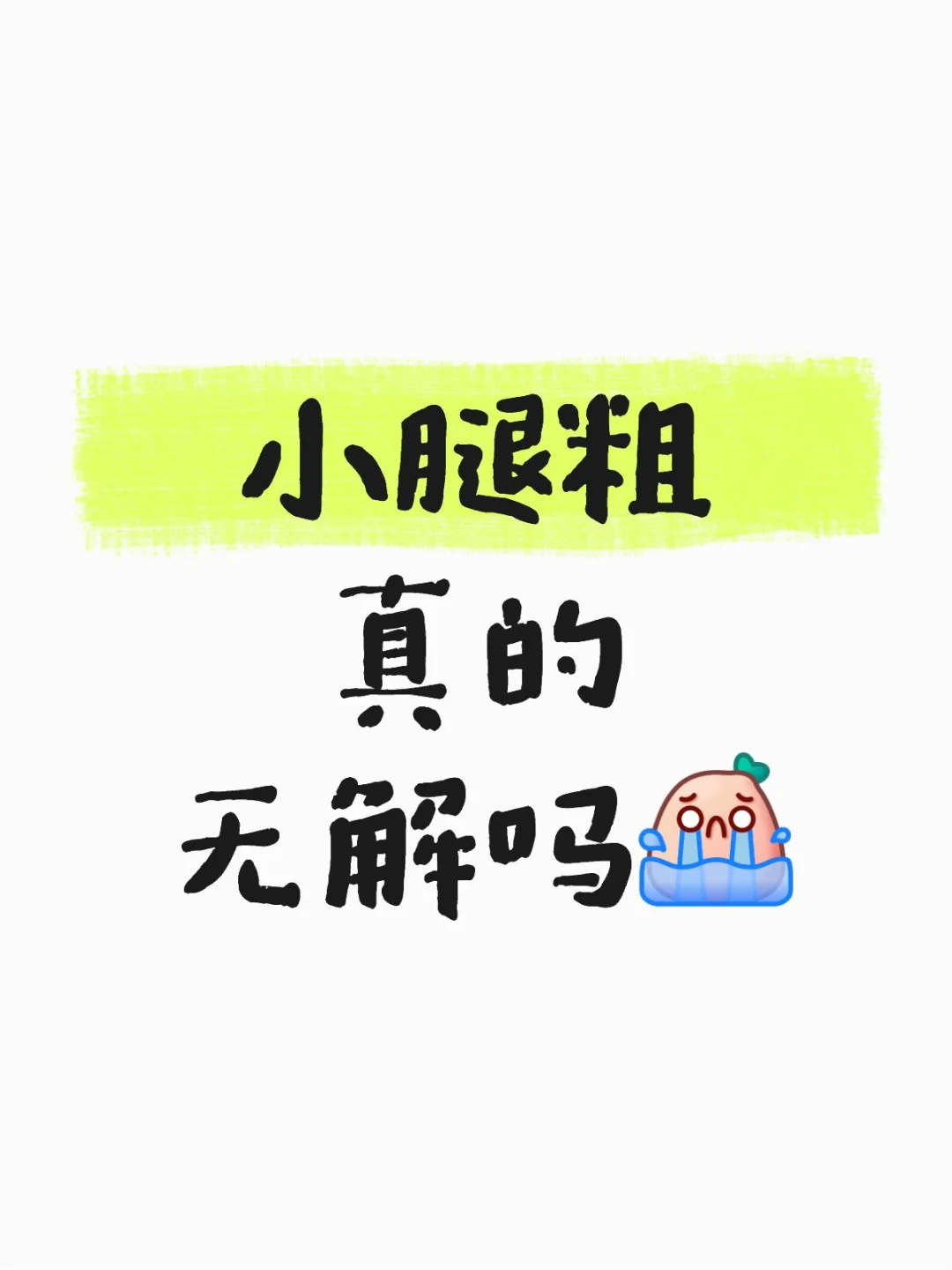 肌肉型小腿怎么变匀称啊