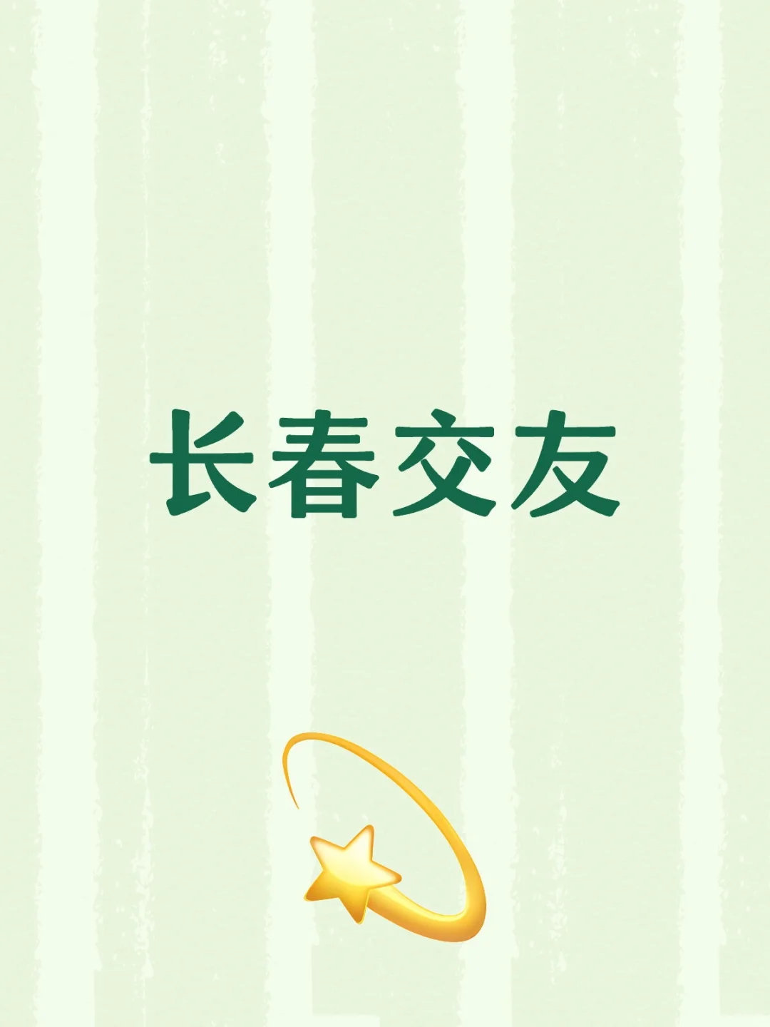 许愿脱单
