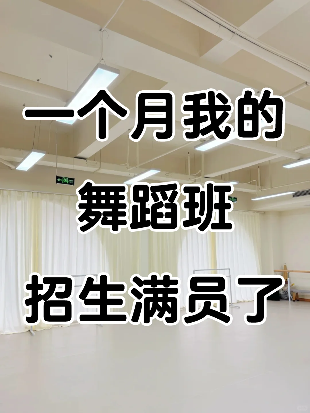 一个月我的舞蹈班满员了