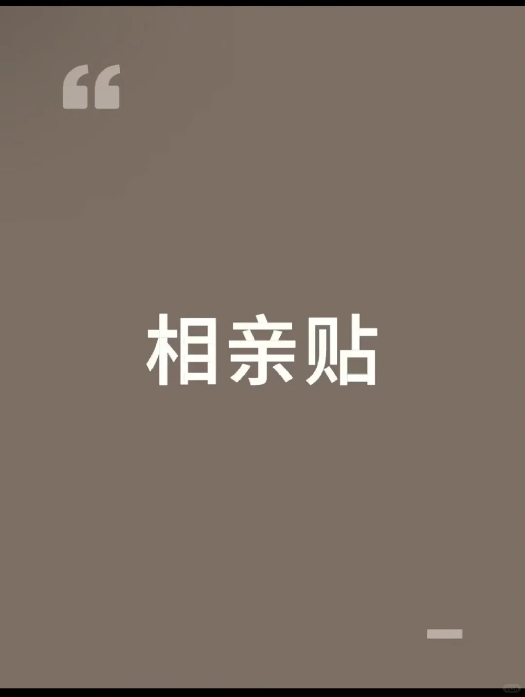 重庆相亲帖