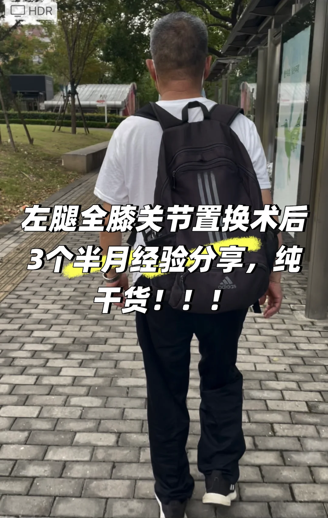 左膝关节全置换术后3个半月经验分享