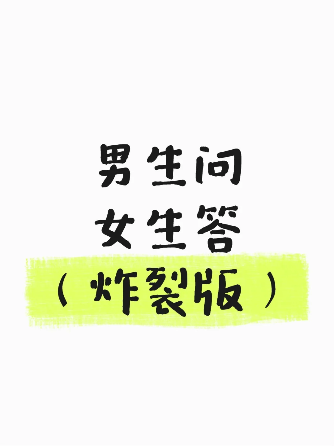 问什么都可以