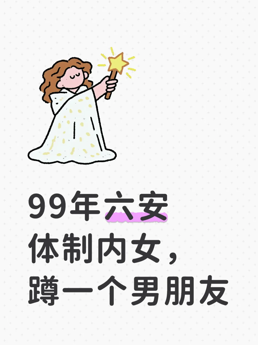 99年六安体制内女，找六安体制内男