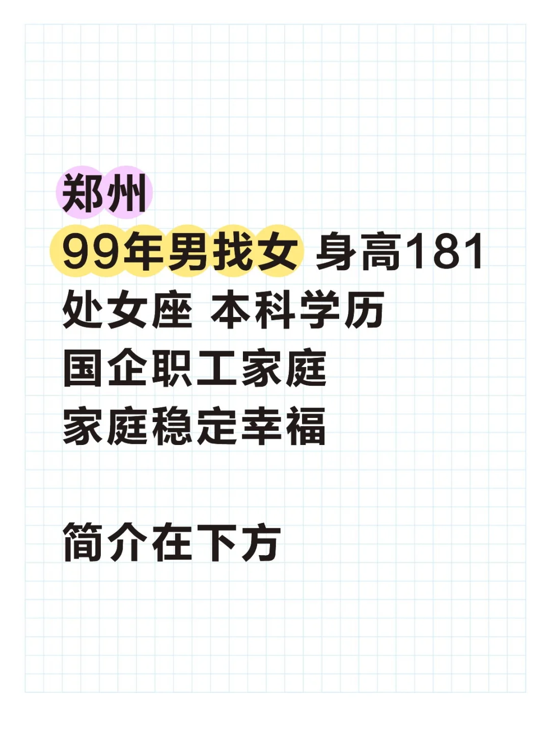 99年男找女 简介在下方