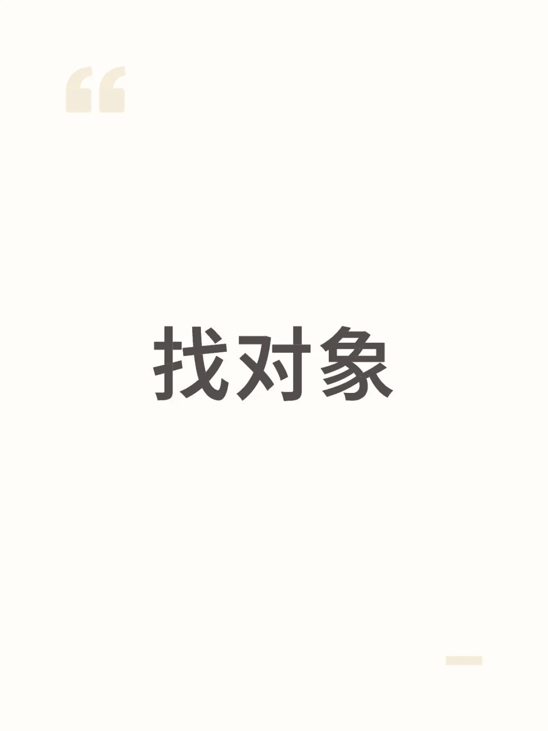 北京找对象 男找女