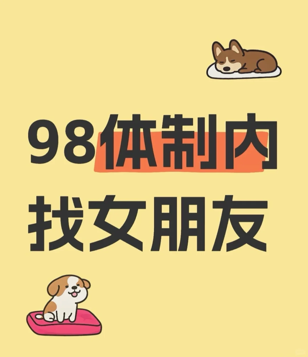 寻女朋友，98体制