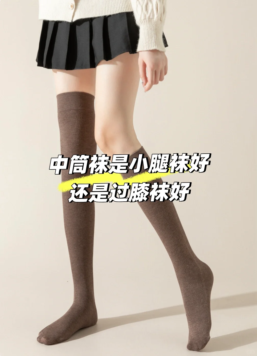 中筒袜是选小腿袜好还是过膝袜好？看三点。