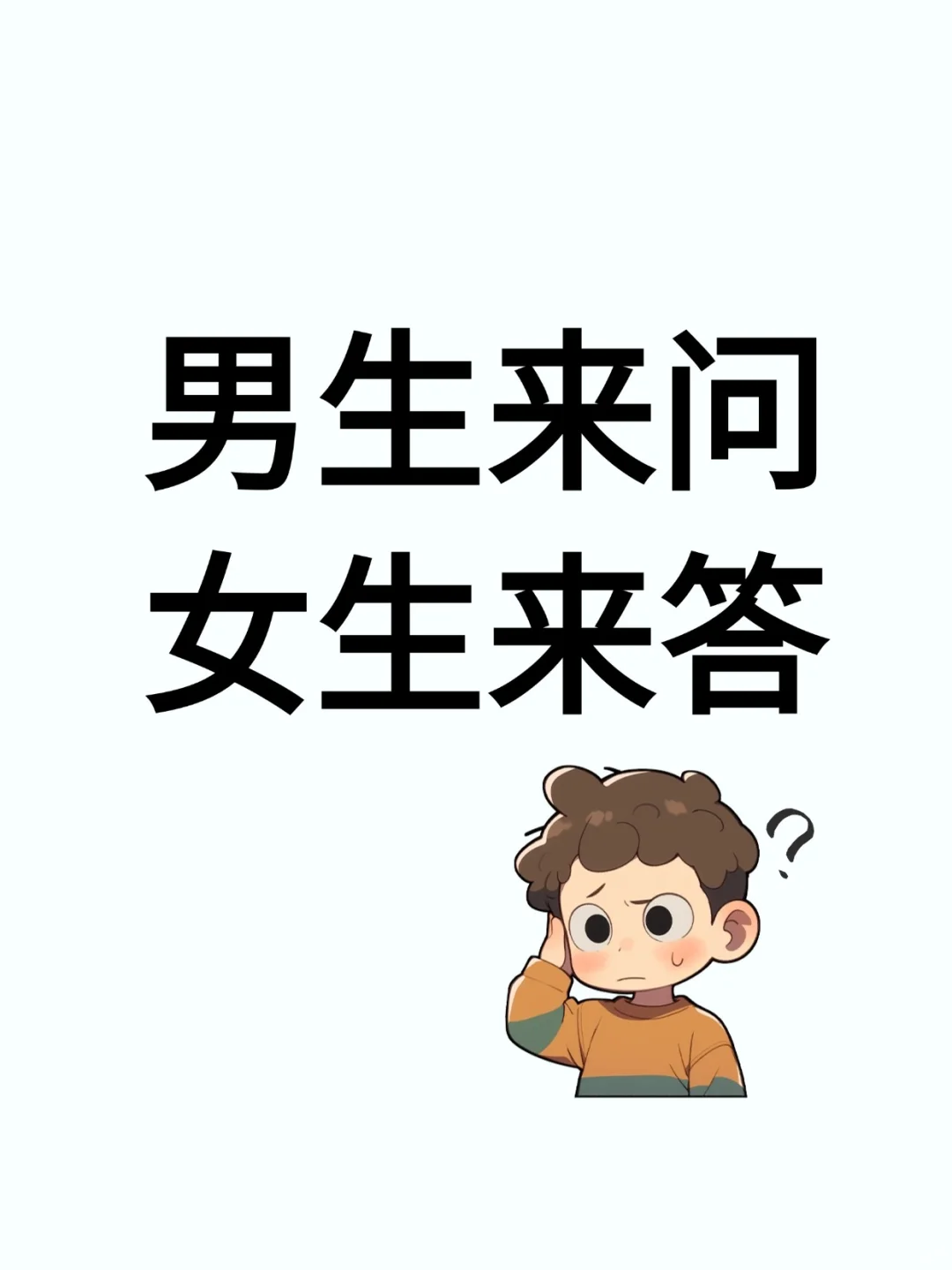 男生来问女生答