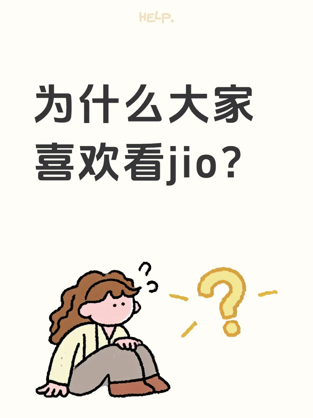 为什么大家喜欢看jio？