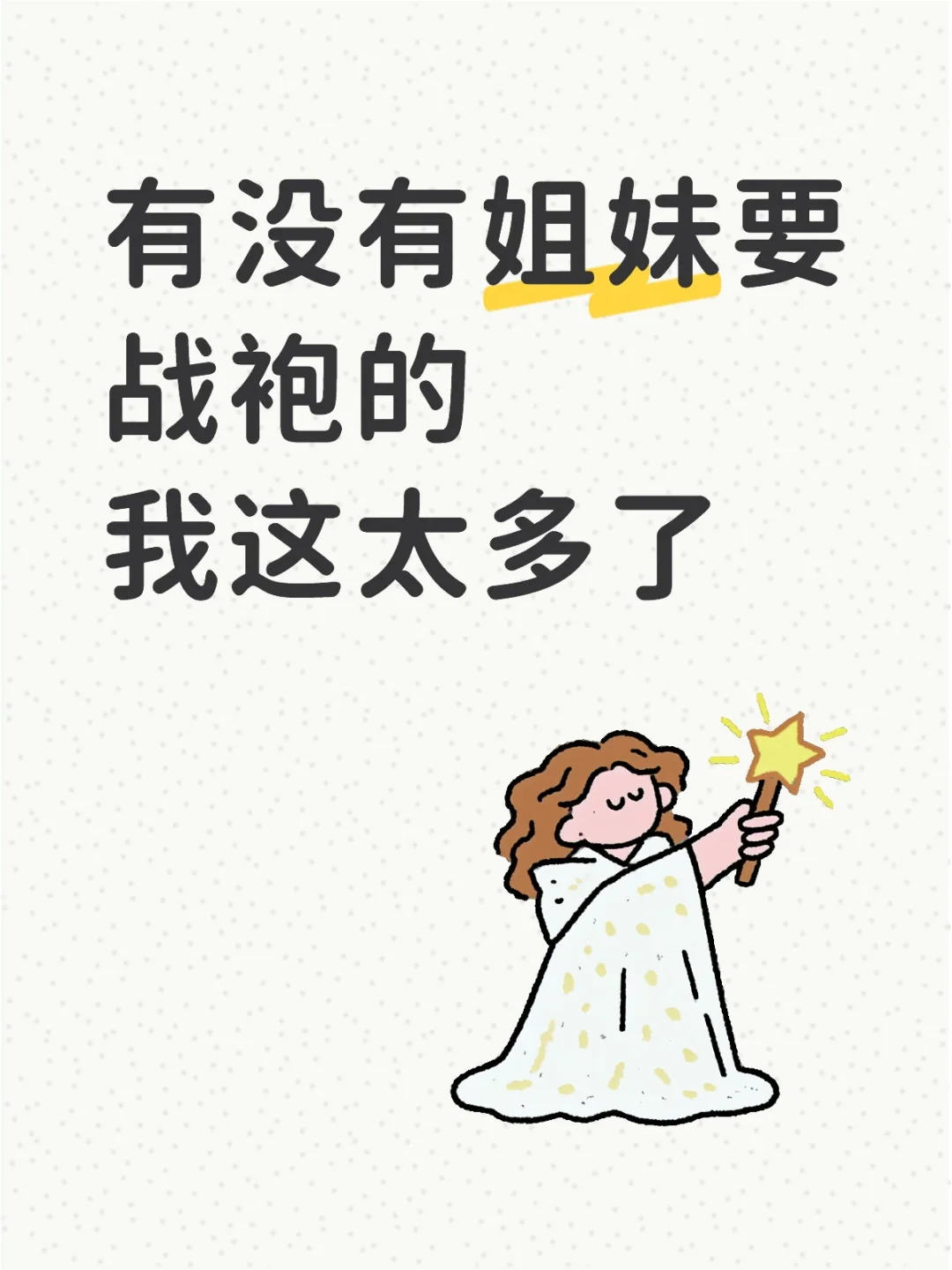 有没有姐妹要战袍的