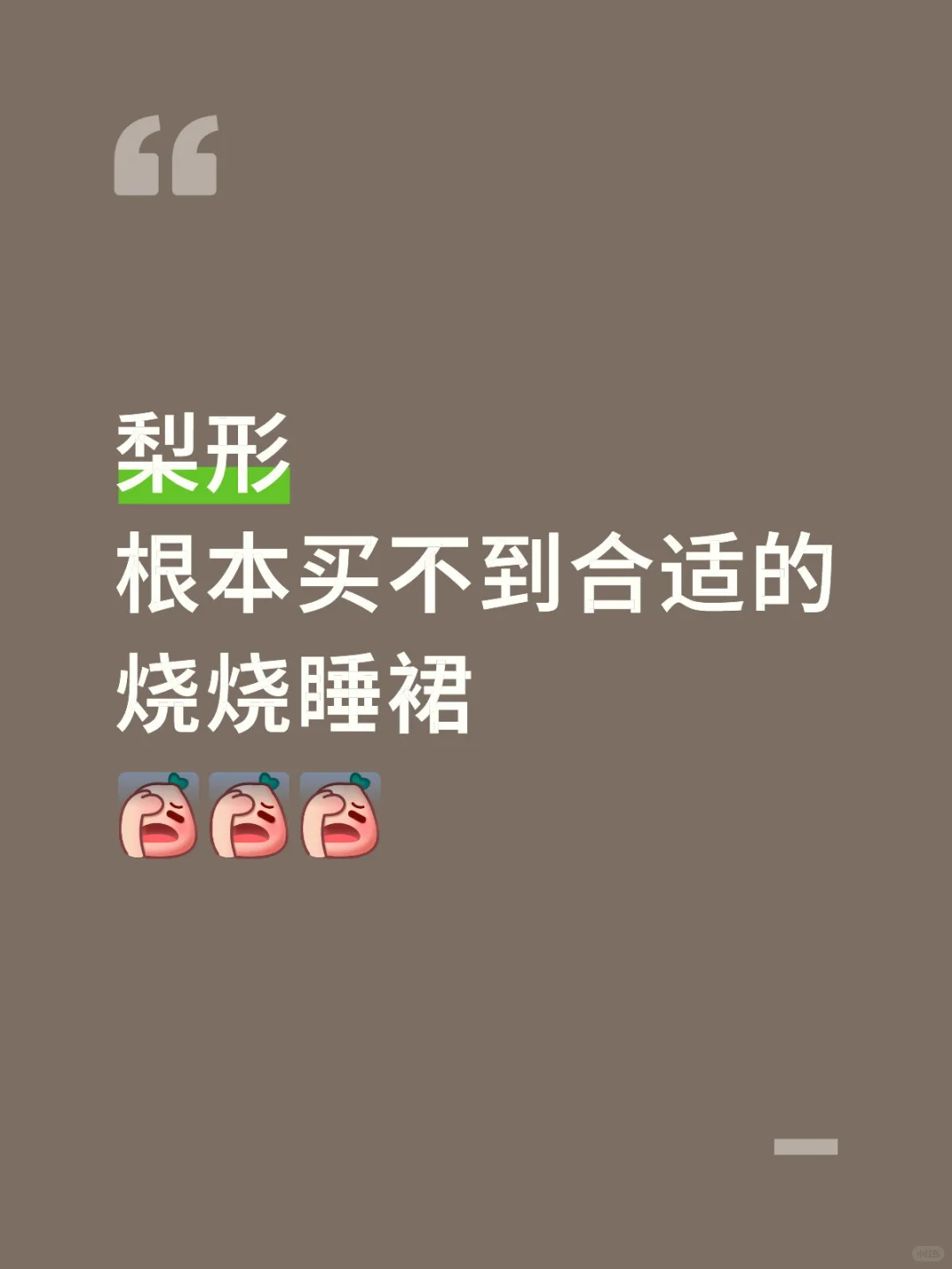 有小肚子🍐型根本买不到合适的烧烧战裙😭