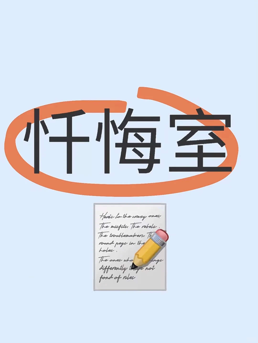 忏悔室🏠