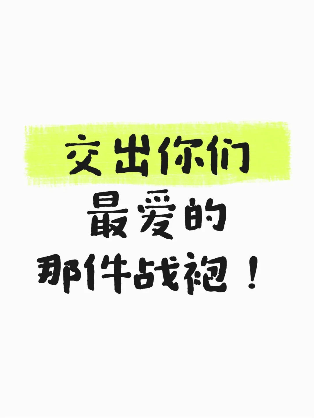 交出你们最爱的那件战袍