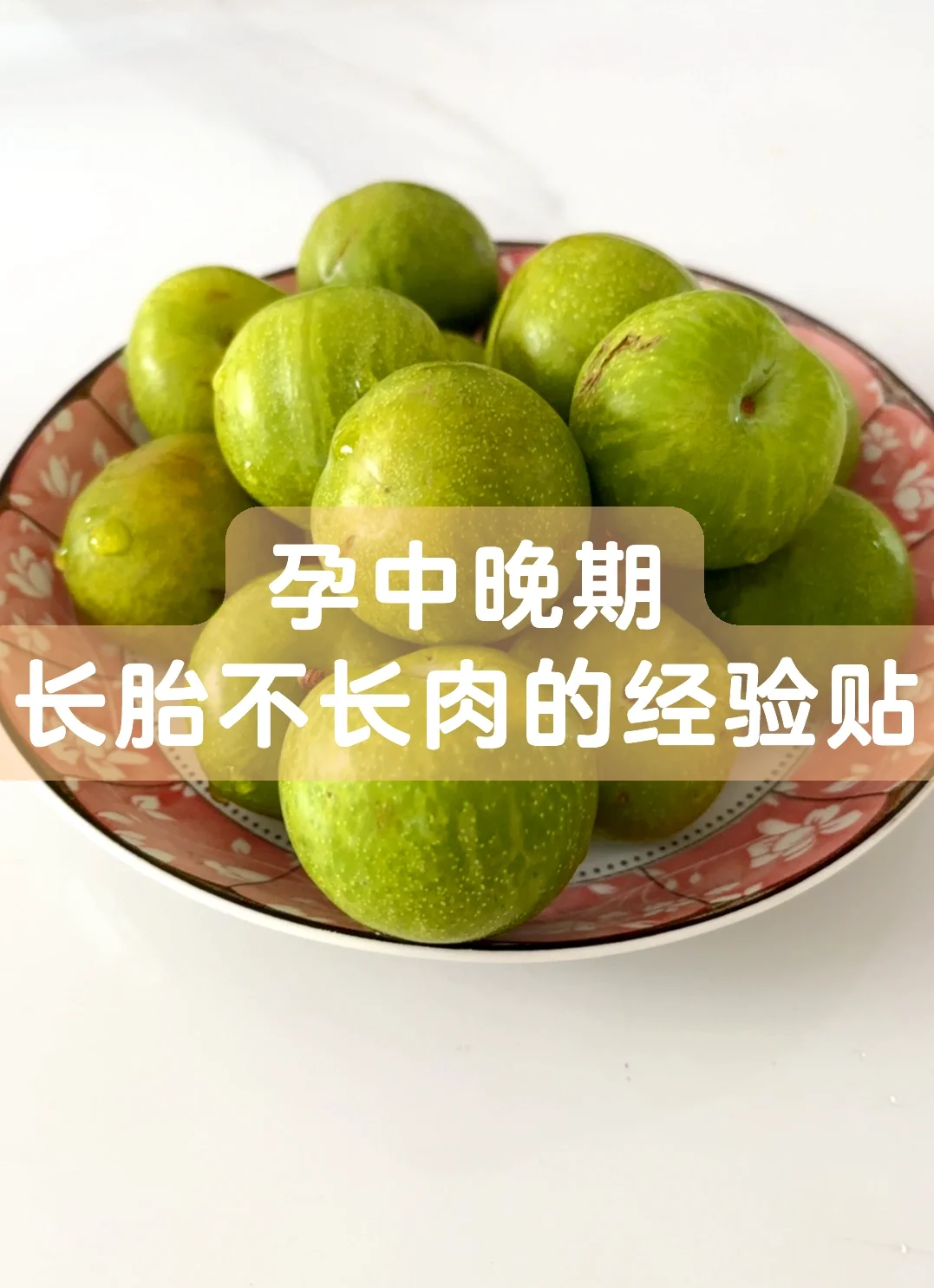 孕中晚期，长胎不长肉的经验贴