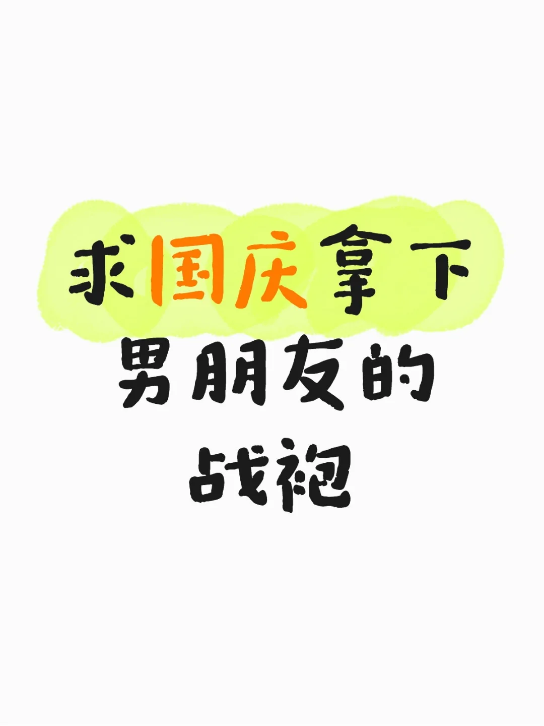 求国庆拿下男朋友的战袍