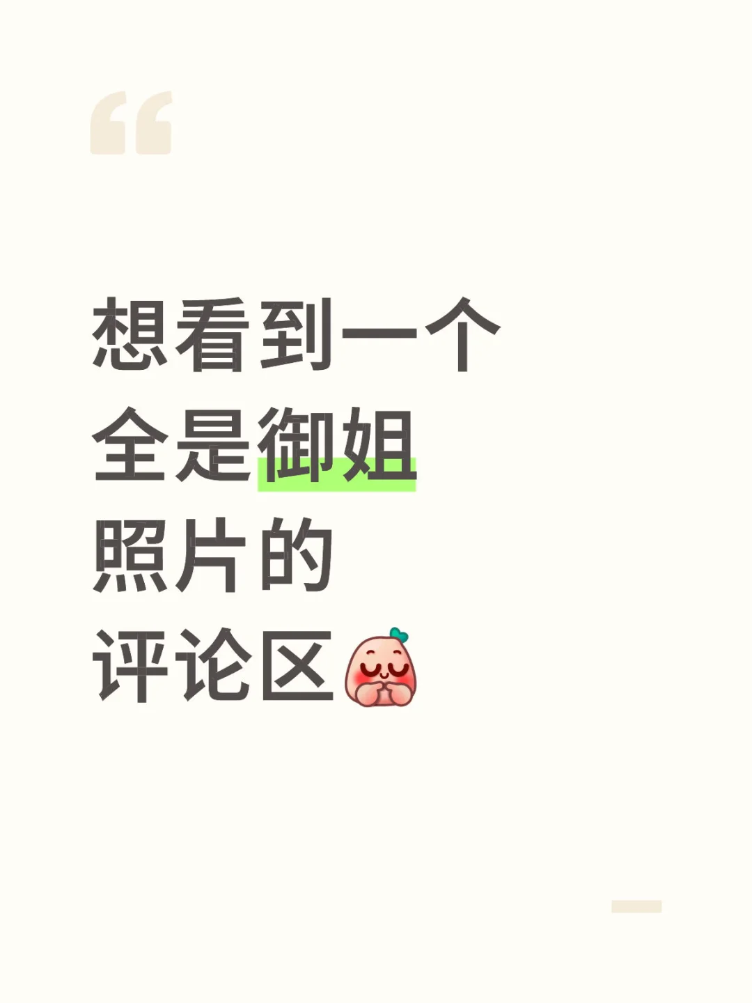 想看到一个全是御姐照片的评论区！