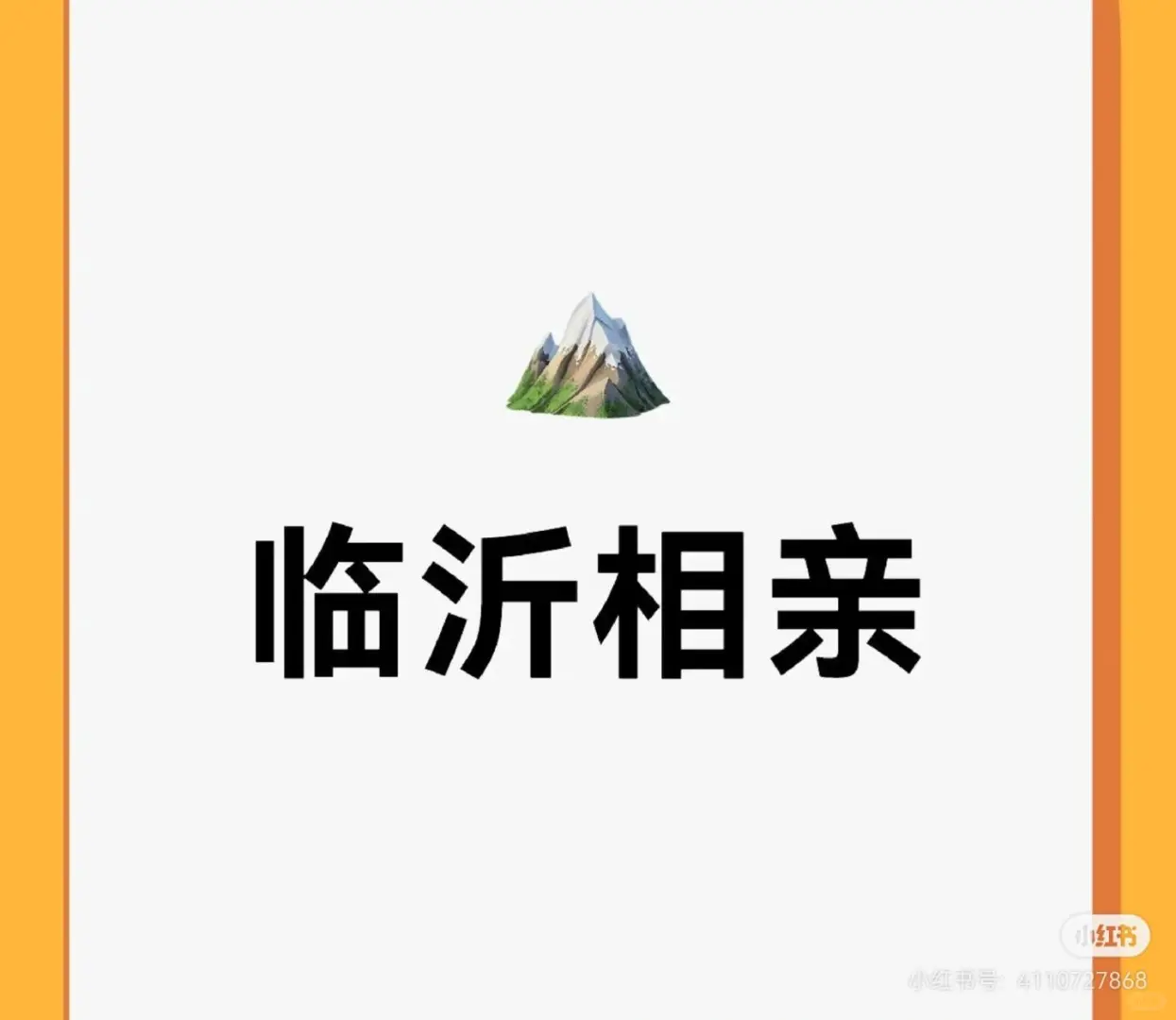 临沂脱单，女找男
