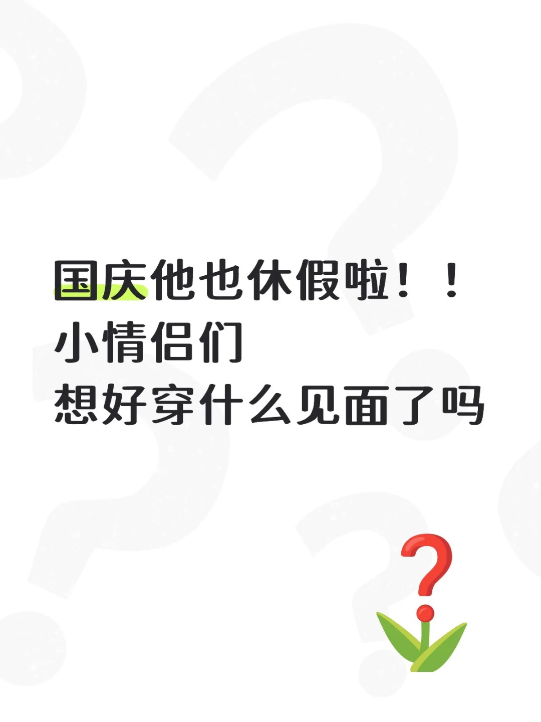 国庆要来啦