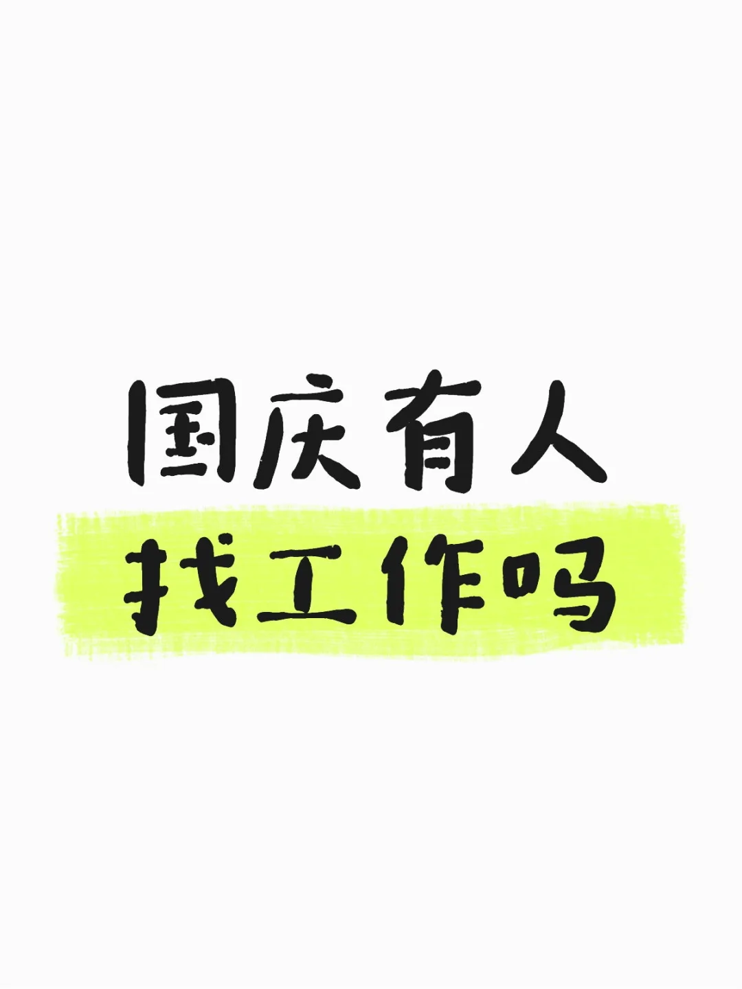 朝九晚五+双休