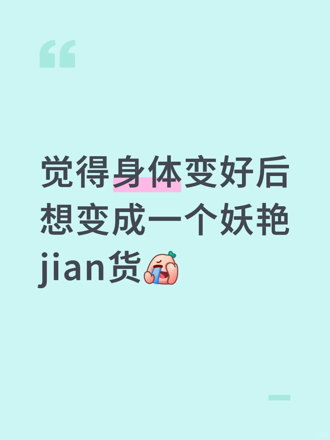想变成一个妖艳j货