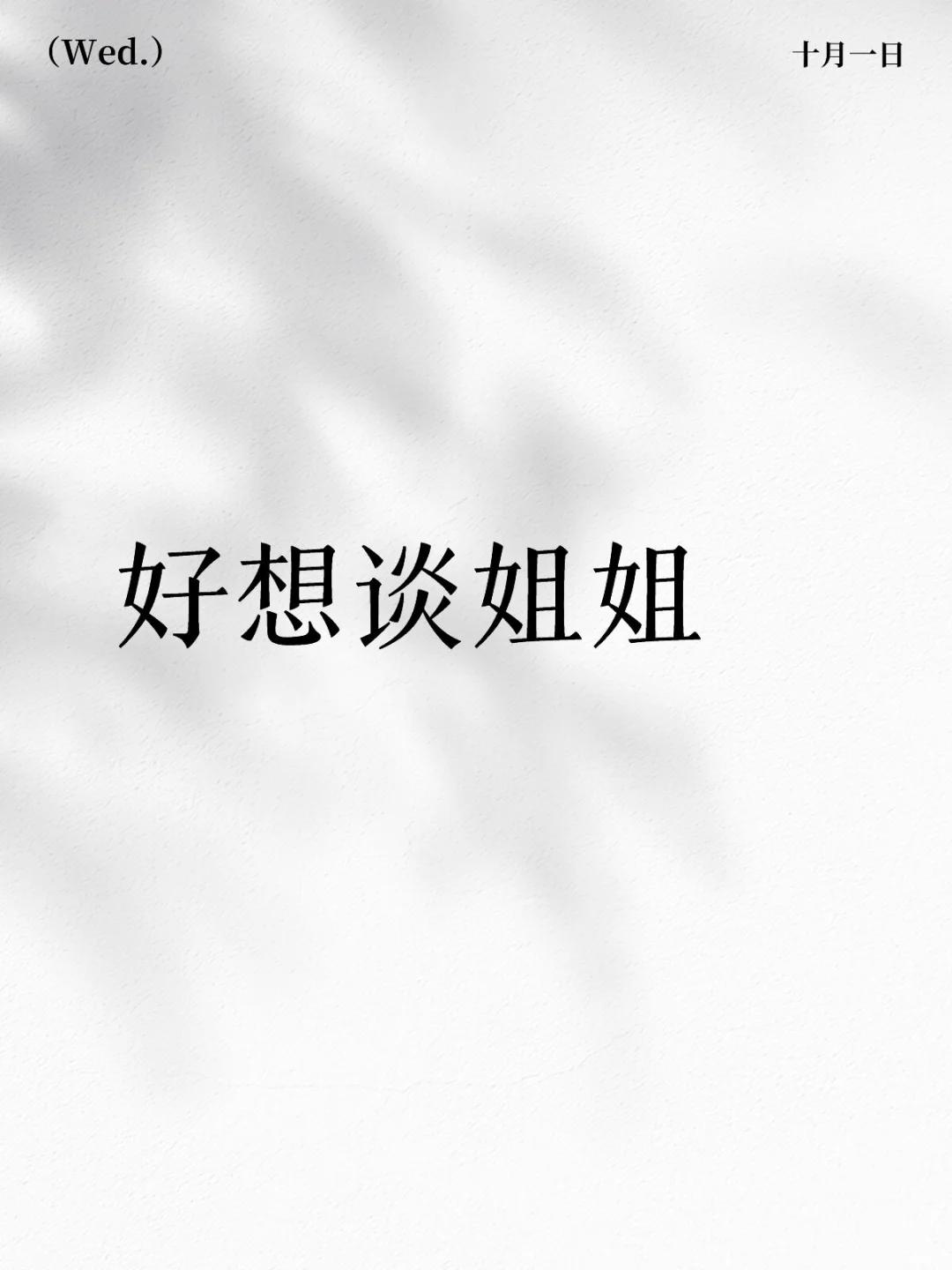 想知道姐姐到底多香