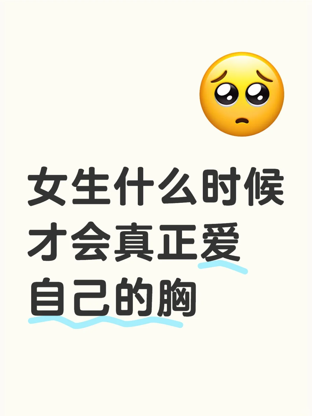 女生什么时候才会真正爱自己的胸
