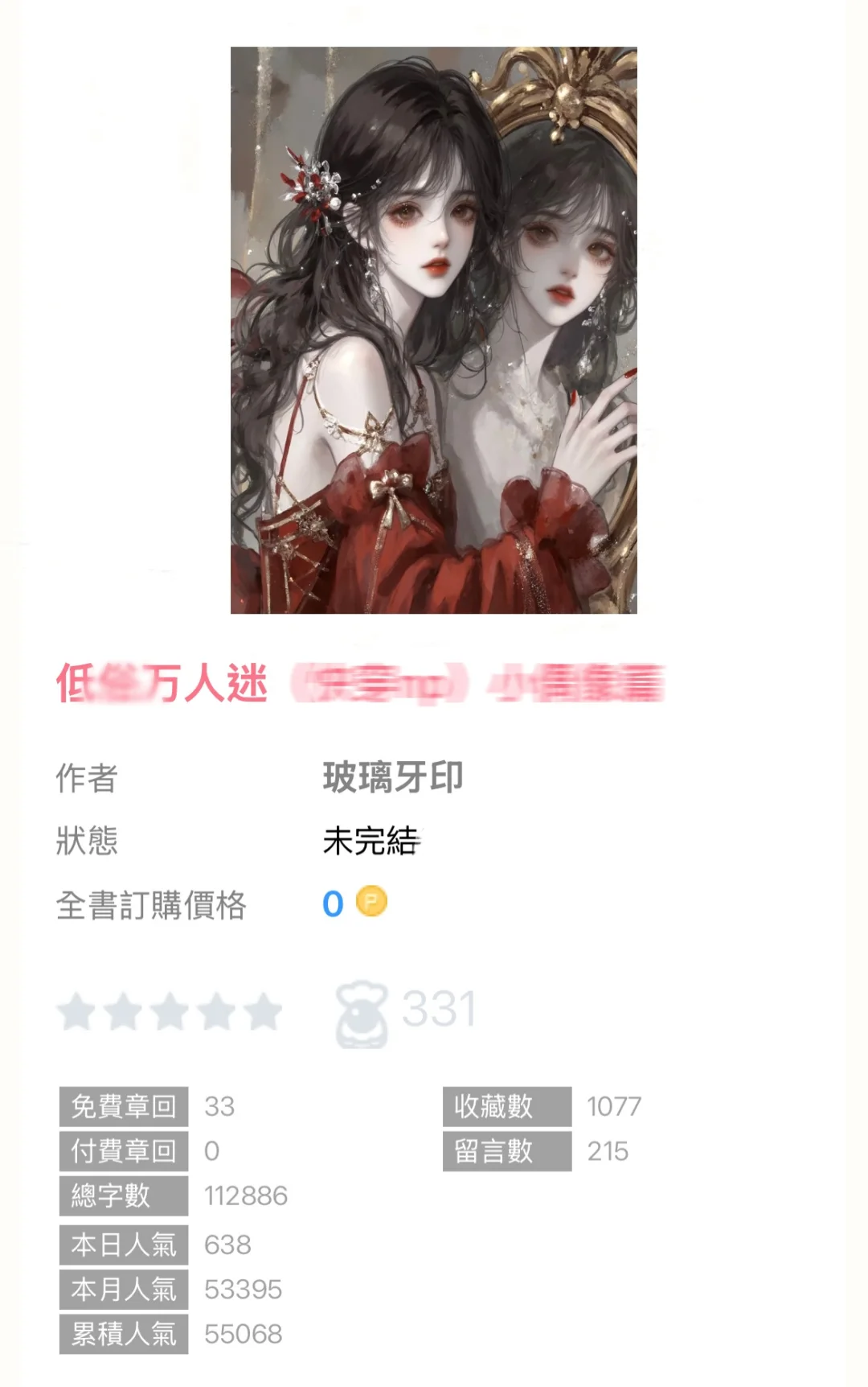 《低愫万人迷》by玻璃牙印