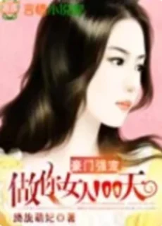《豪门强宠：做你女人100天》by 旖旎萌妃