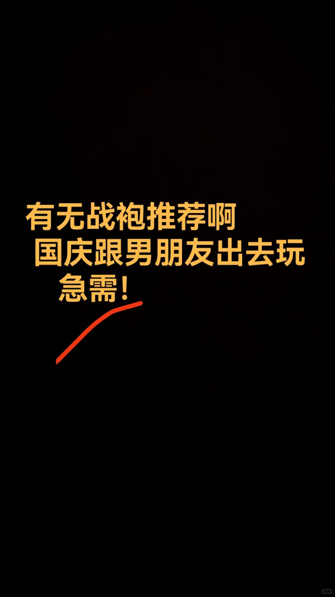 国庆战袍！！！求推荐