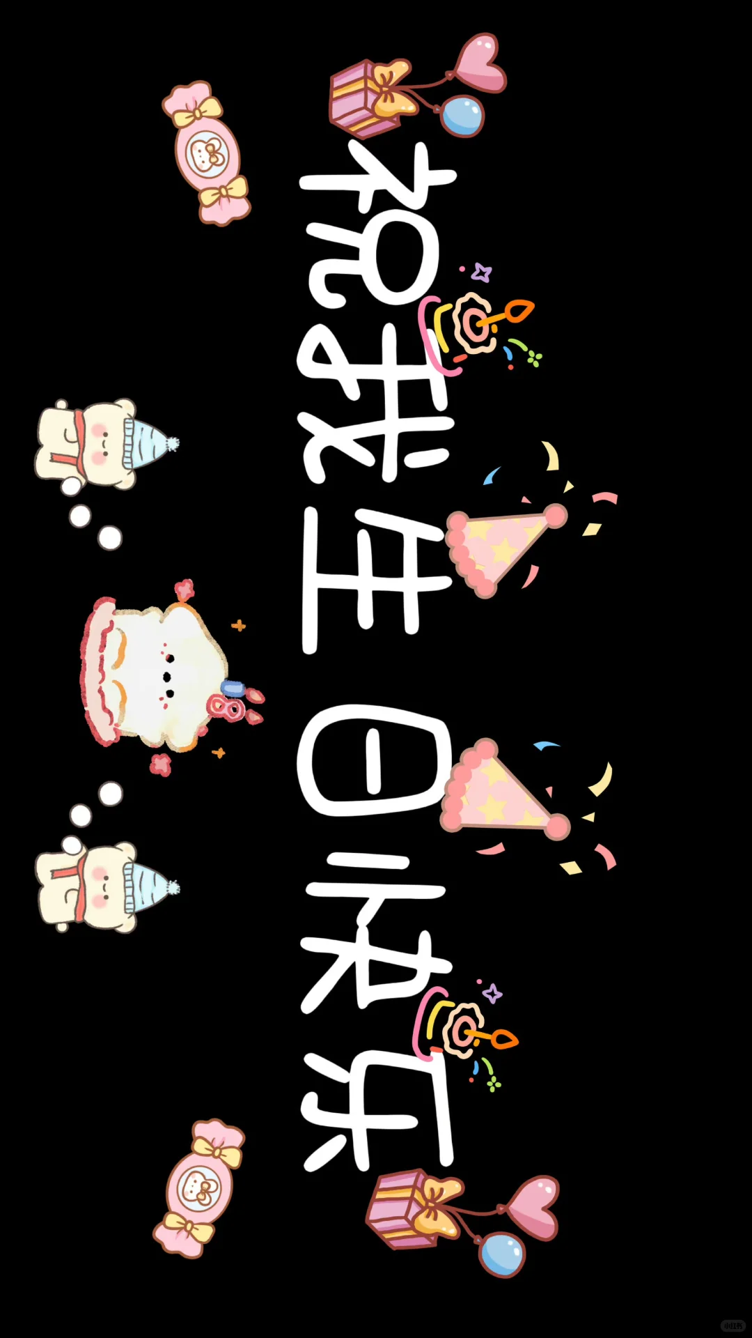 生日壁纸投屏