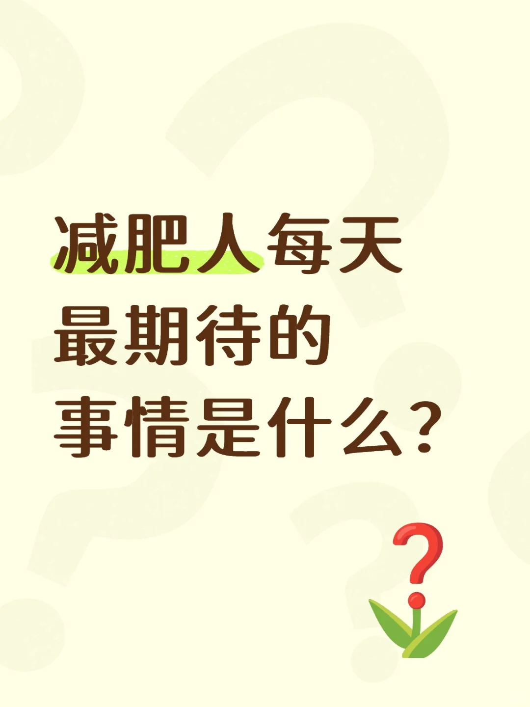 减肥人每天最期待的事情是什么？