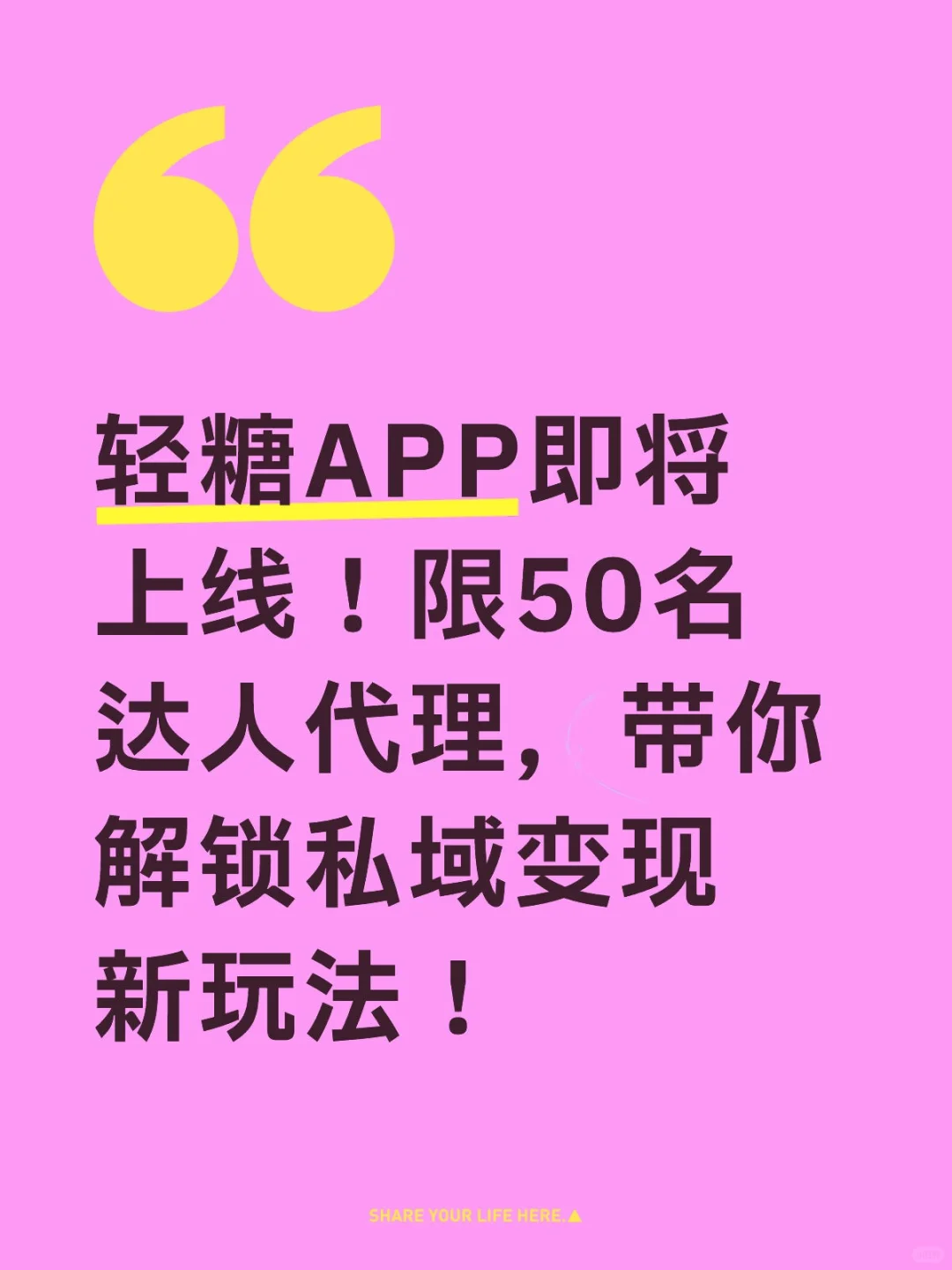 轻糖APP即将上线！限50名达人代理，带你解锁