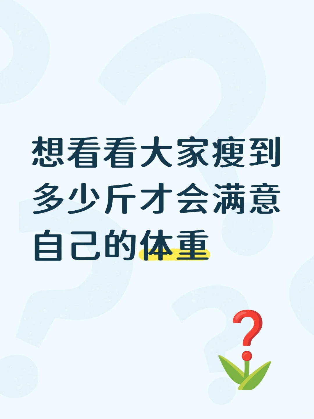 瘦到多少才是瘦啊