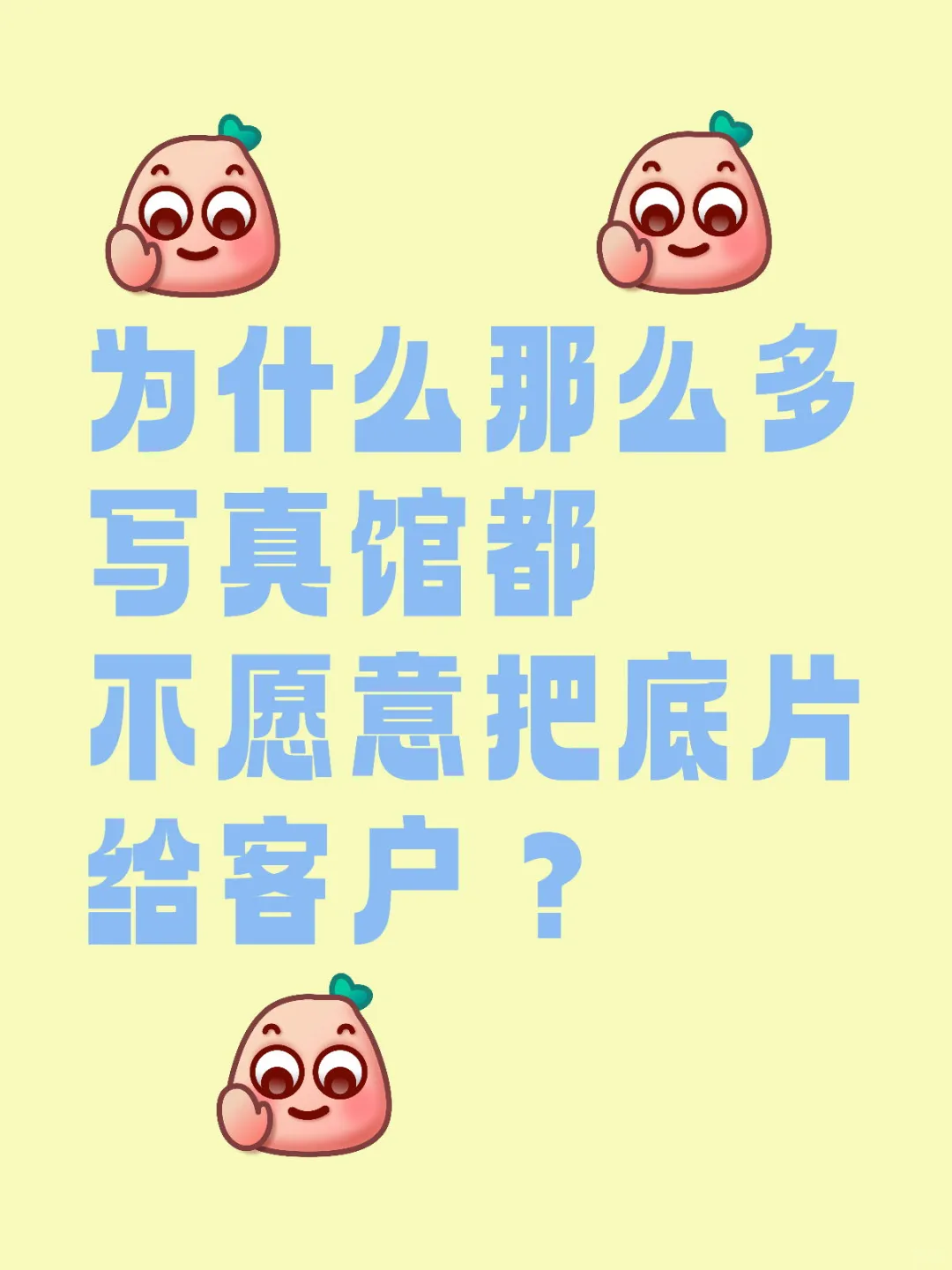 为什么那么多写真馆都不愿意把底片给客户？