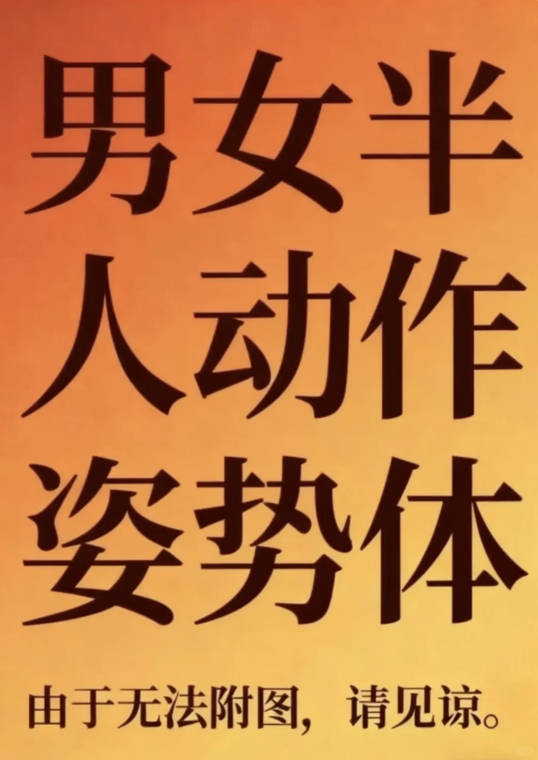 艺术生男女人体写真姿势动作合集