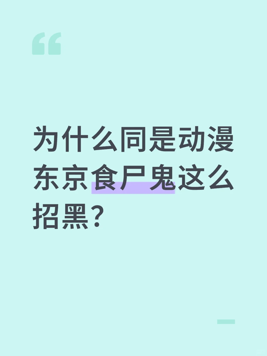 为什么同是动漫东京食尸鬼这么招黑？
