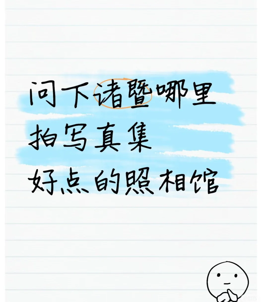 想拍艺术写真照，问下诸暨哪里拍写真集好看