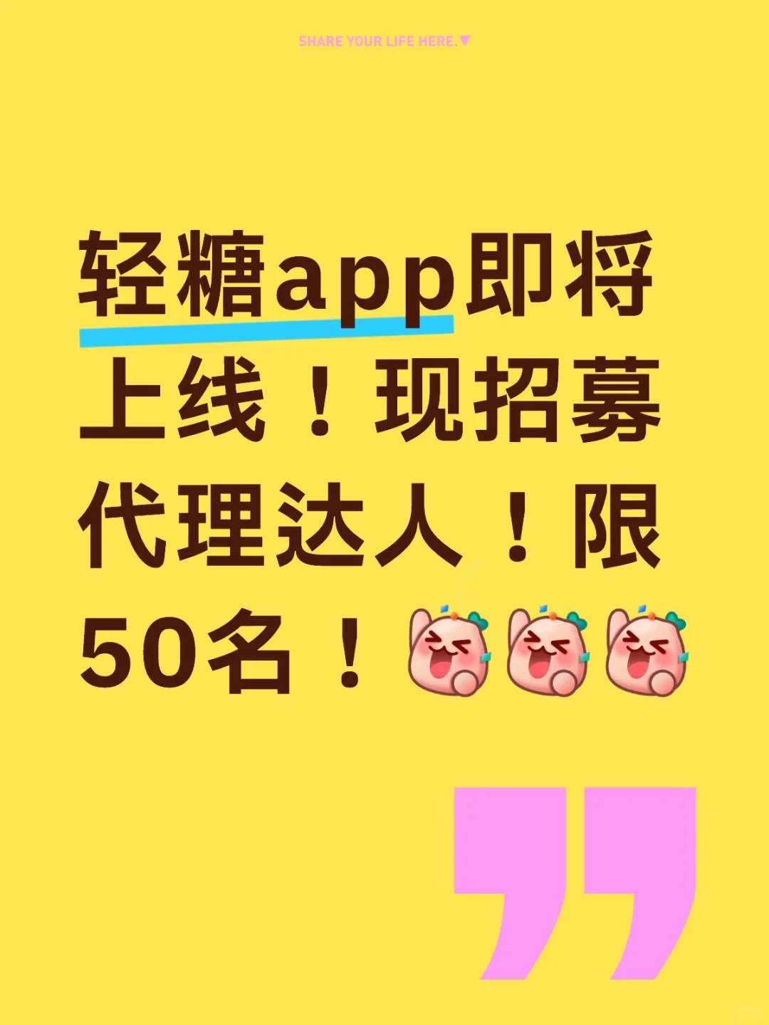轻糖app即将上线！现招募代理达人限50名！