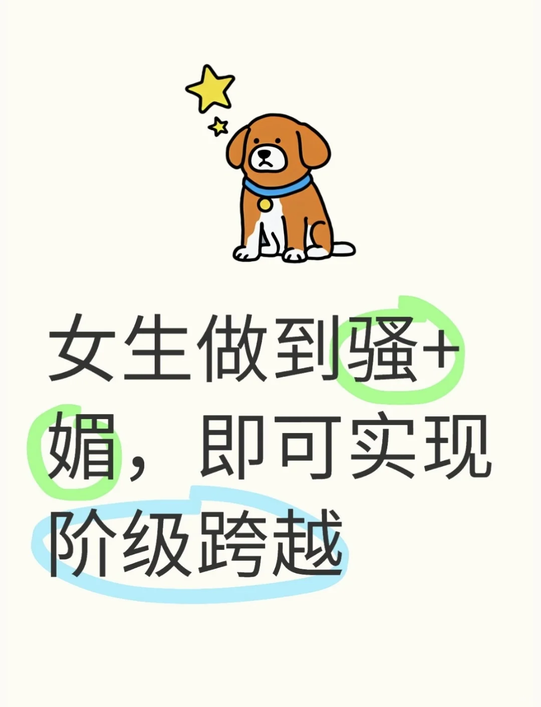 女生做到骚+媚，即可实现阶级跨越