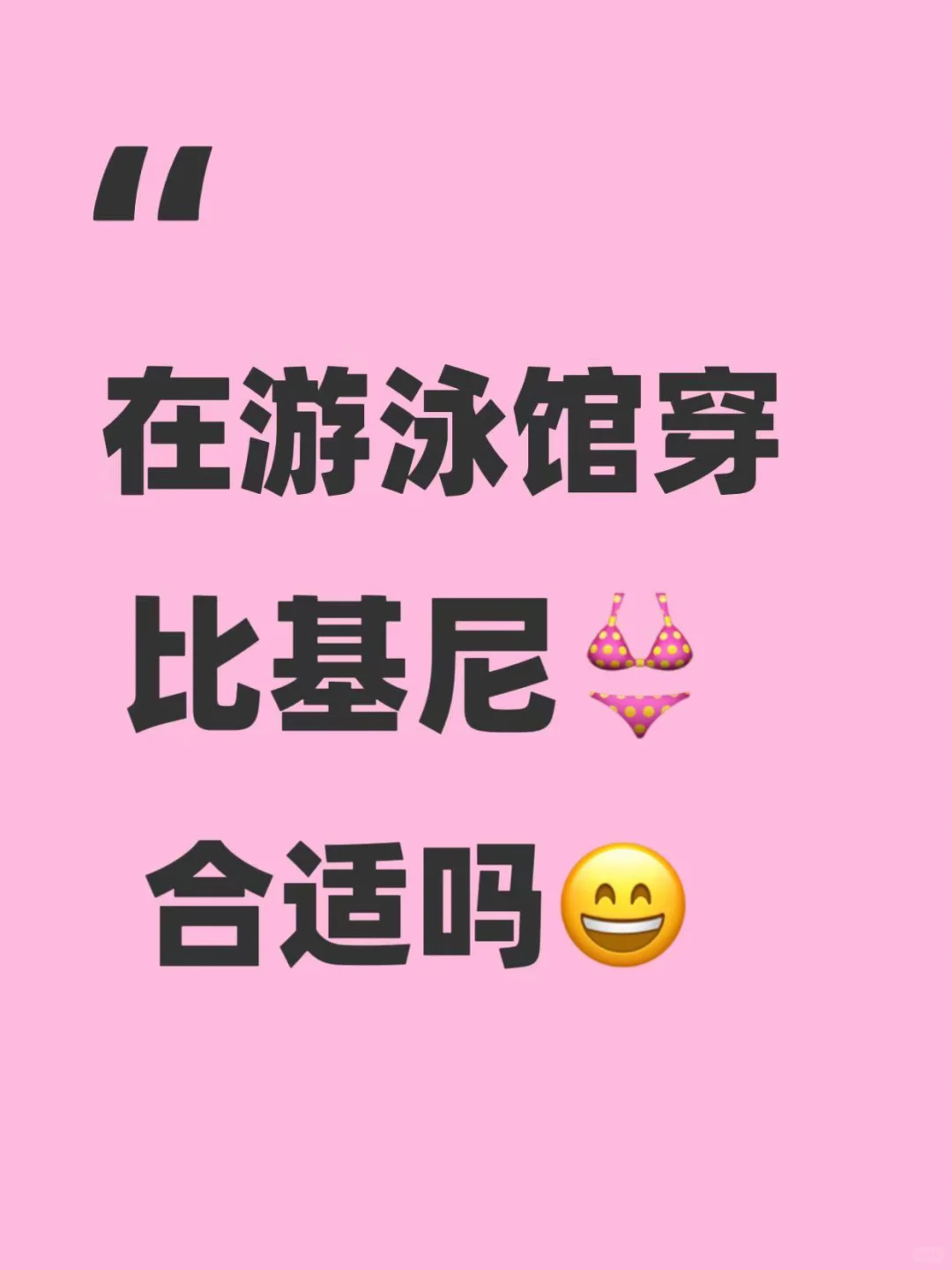 在游泳馆穿比基尼👙 合适吗😄