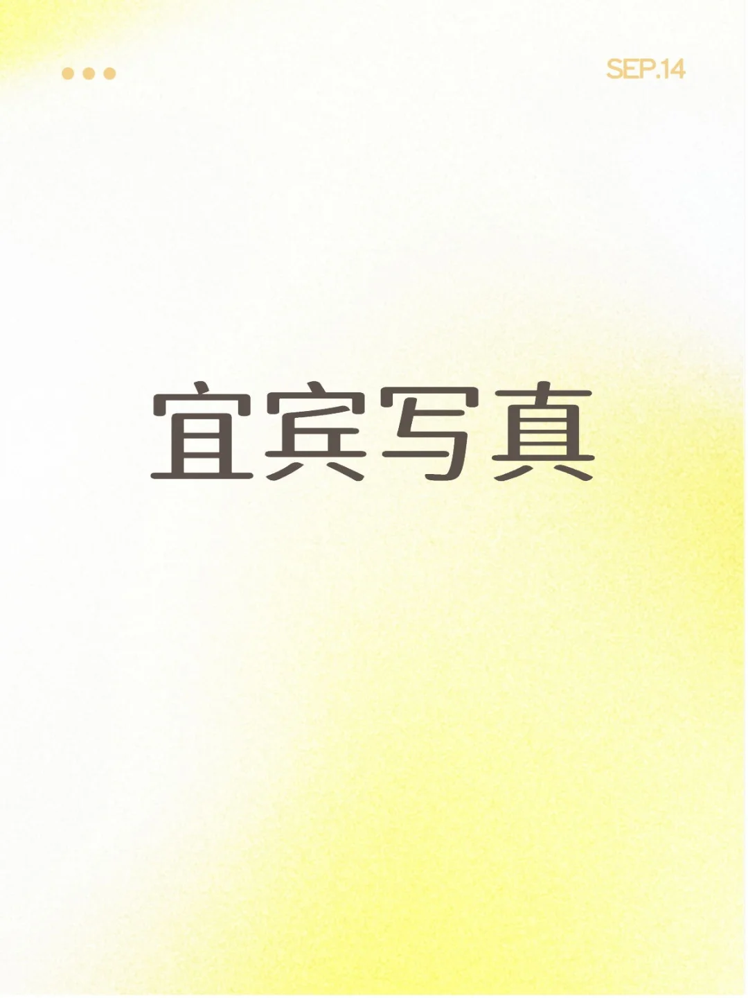 像宜宾这种小地方根本没有写真店