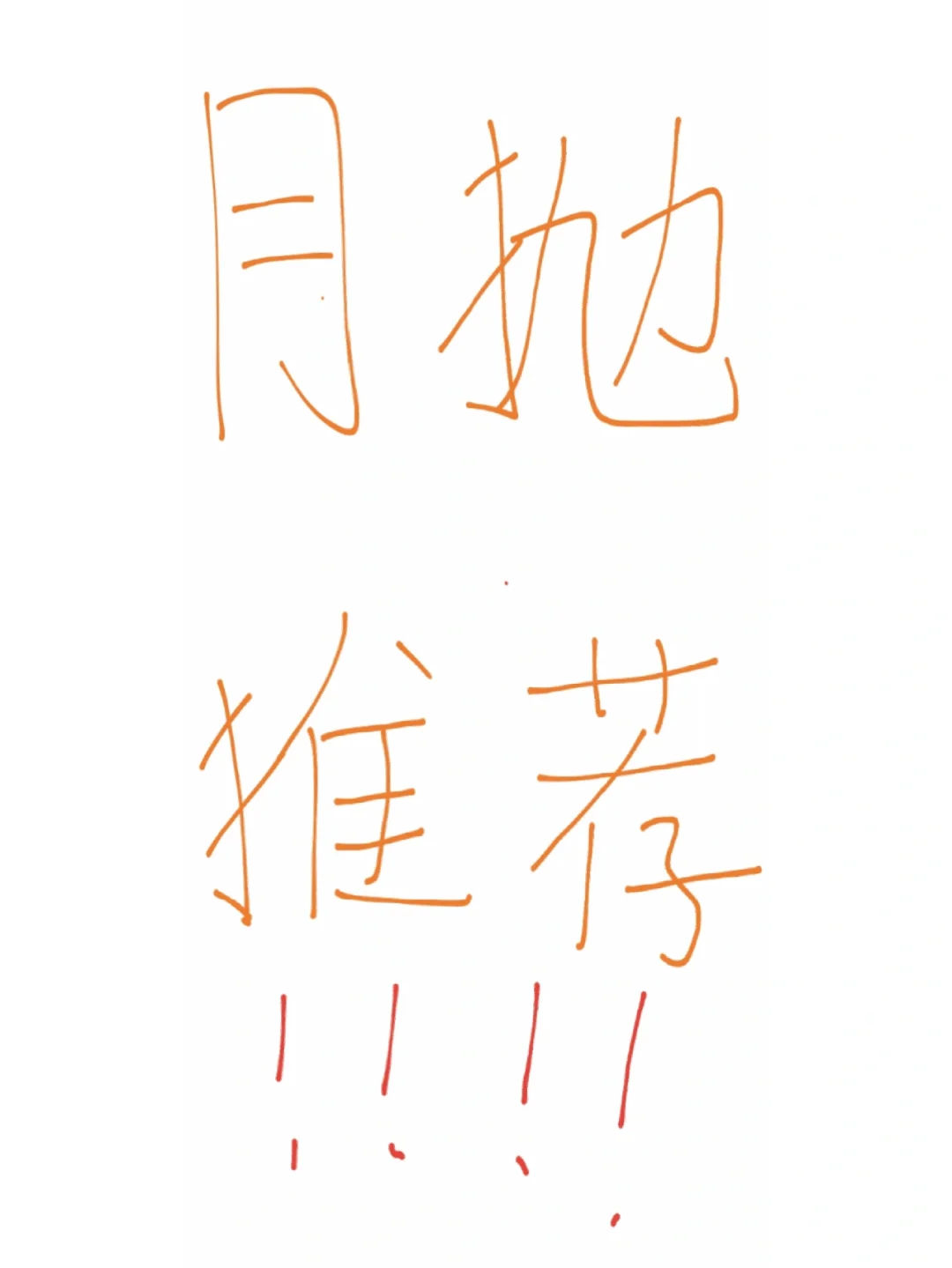 交出你们的月抛👀