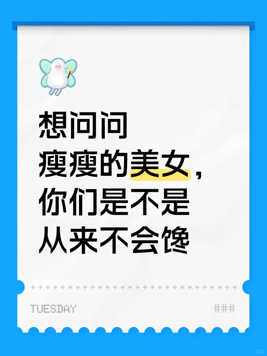 瘦瘦的美女是不是从来不会馋啊