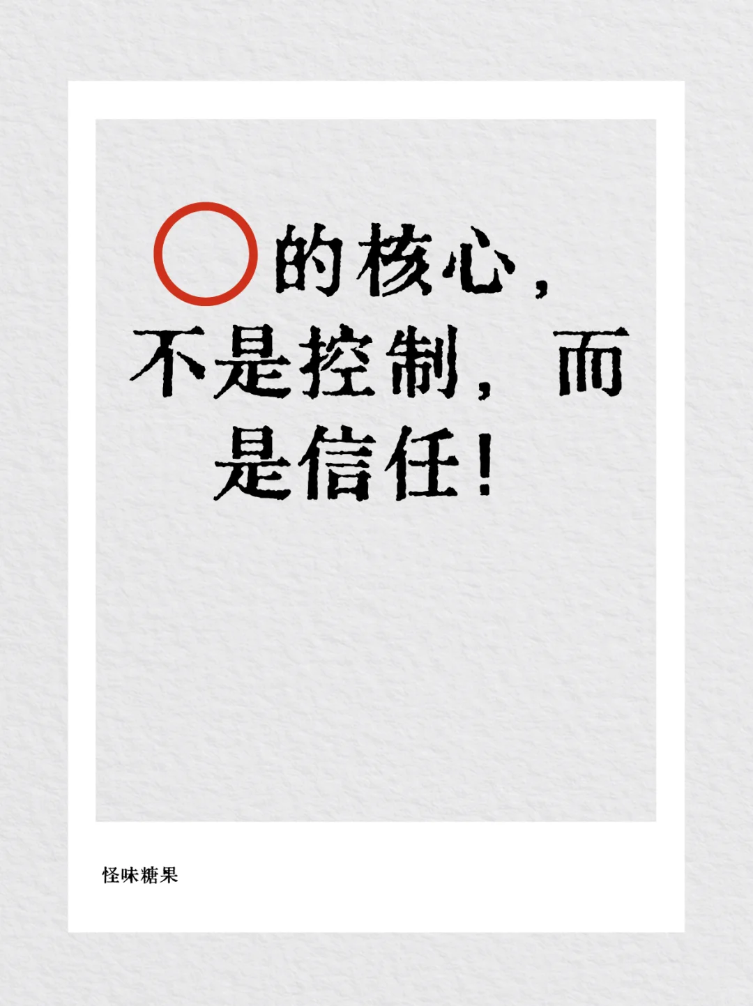 BDSM的核心，不是控制，而是信任