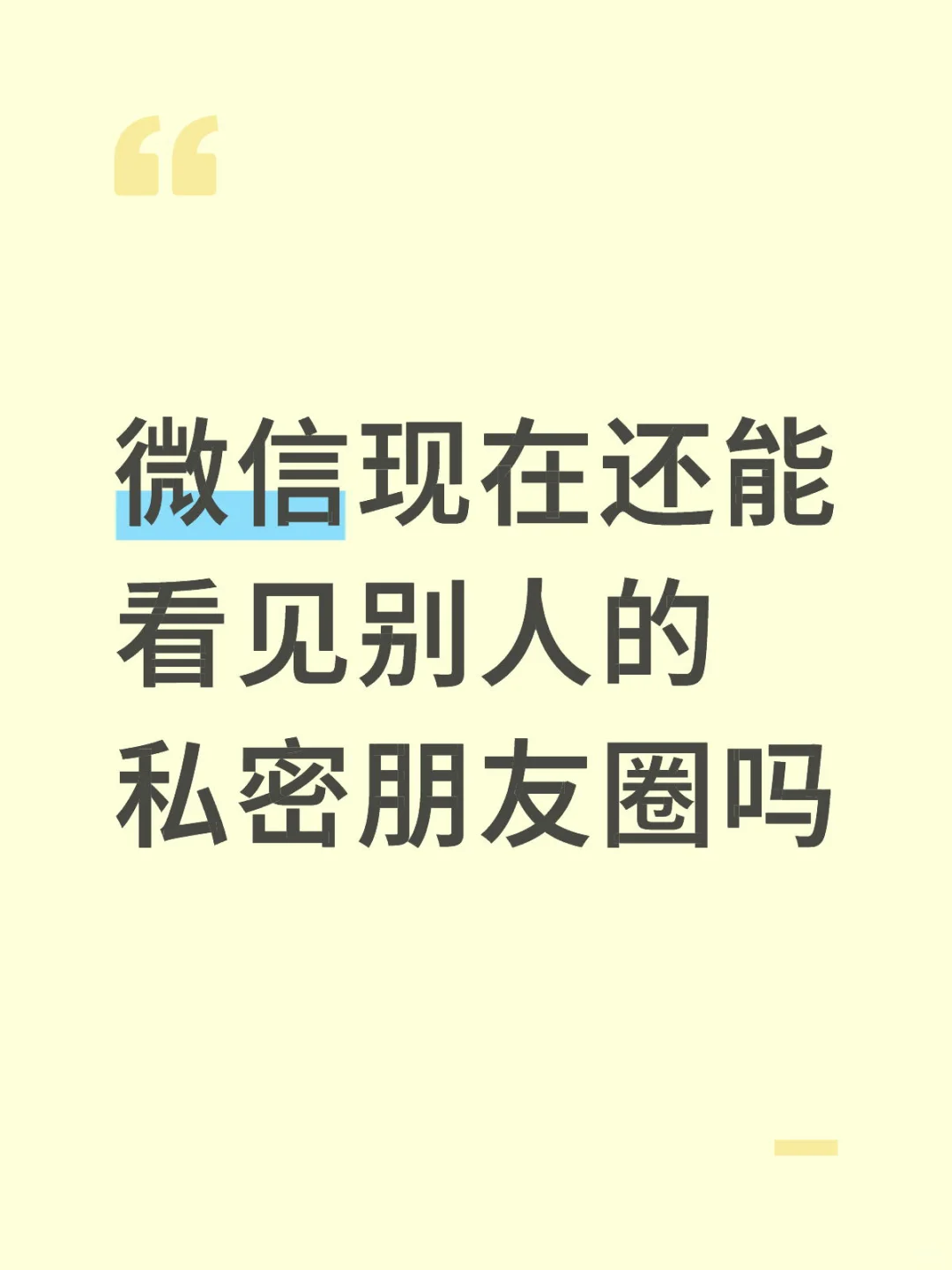微信现在还能看见别人的私密朋友圈吗