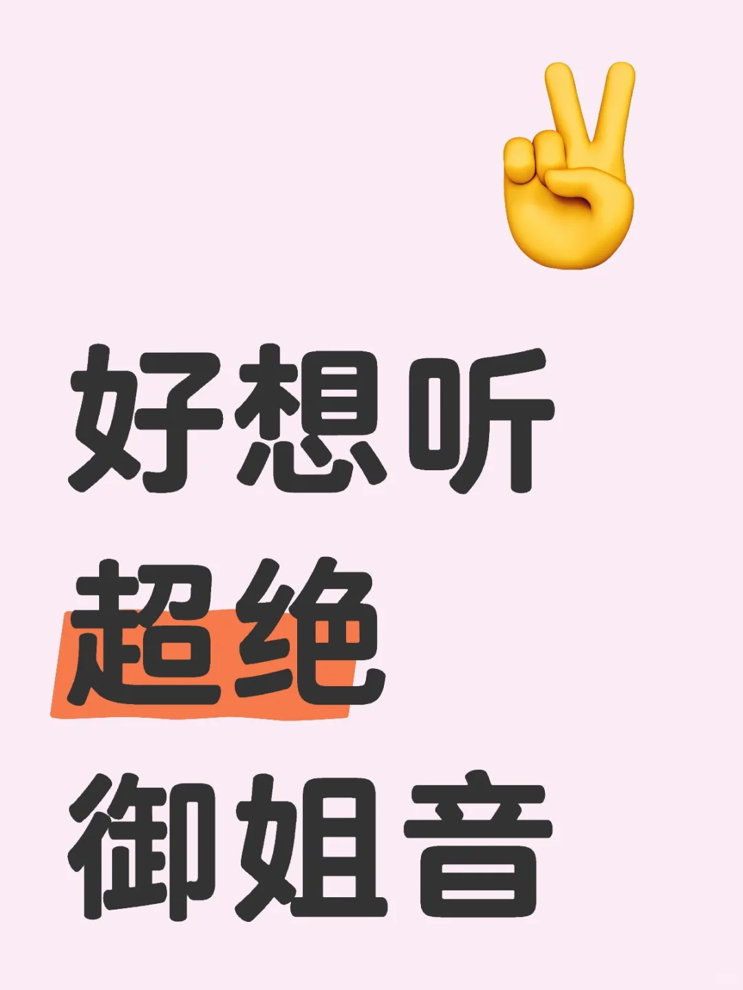 好想听超绝御姐音